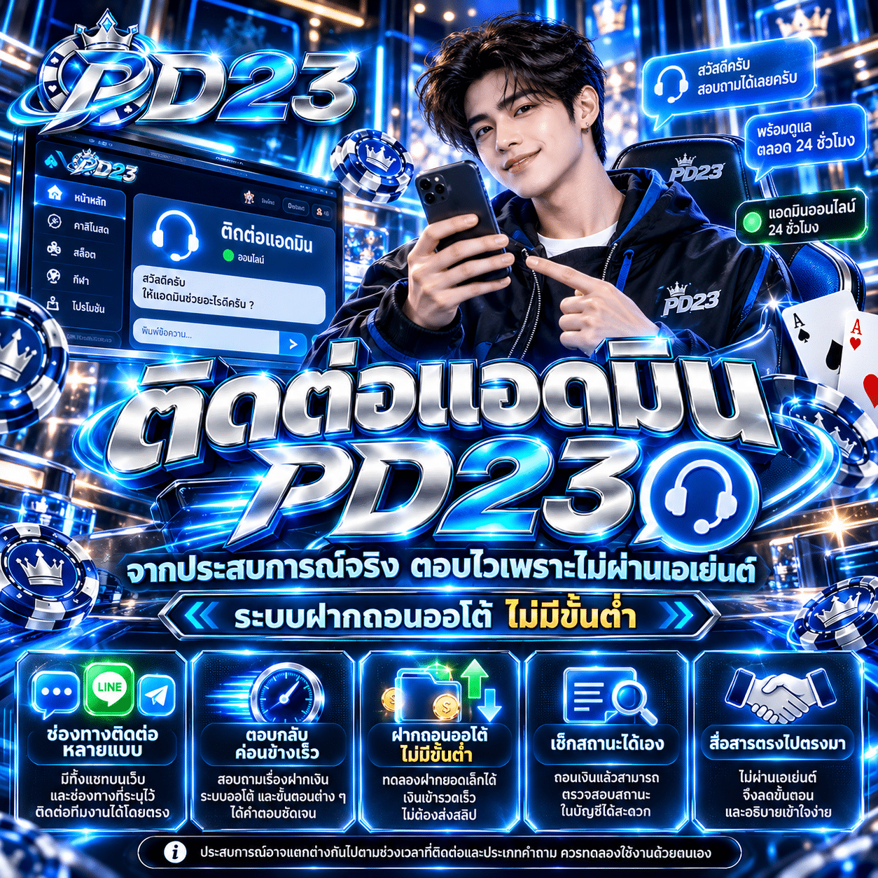 ติดต่อแอดมิน PD23 จากประสบการณ์จริง ตอบไวเพราะไม่ผ่านเอเย่นต์